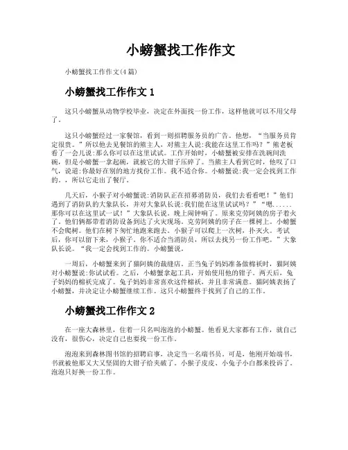 小螃蟹找工作作文