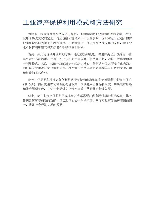工业遗产保护利用模式和方法研究