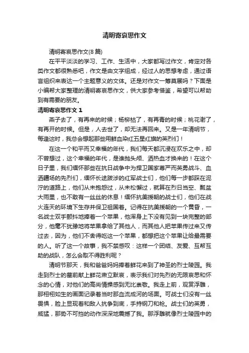 清明寄哀思作文（8篇）