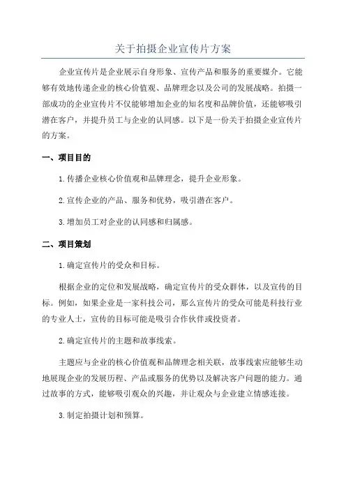 关于拍摄企业宣传片方案