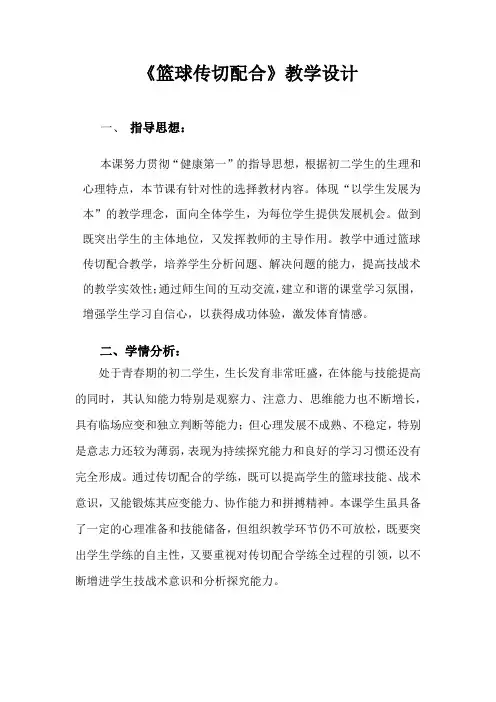 初中体育_篮球传切配合教学设计学情分析教材分析课后反思