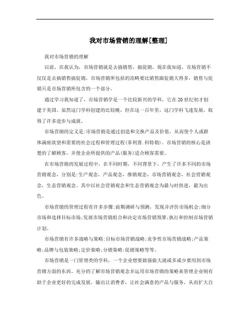 我对市场营销的理解[整理]