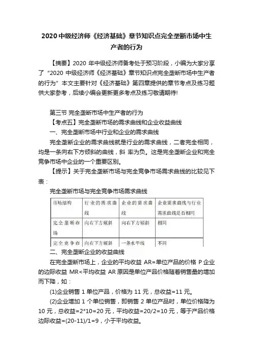 2020中级经济师《经济基础》章节知识点完全垄断市场中生产者的行为