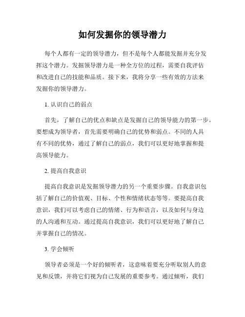 如何发掘你的领导潜力