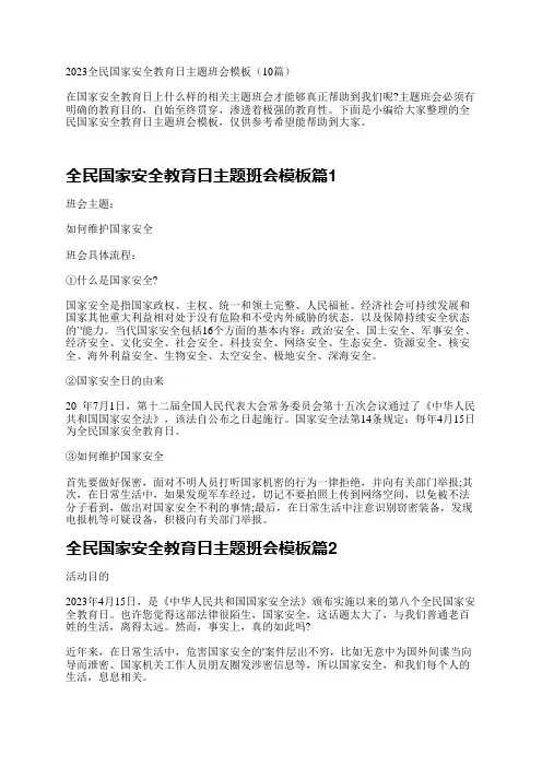 2023全民国家安全教育日主题班会模板(10篇)