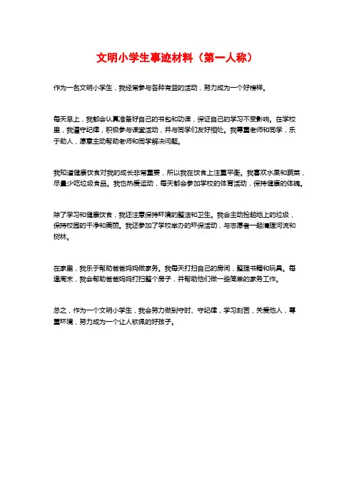 文明小学生事迹材料(第一人称)