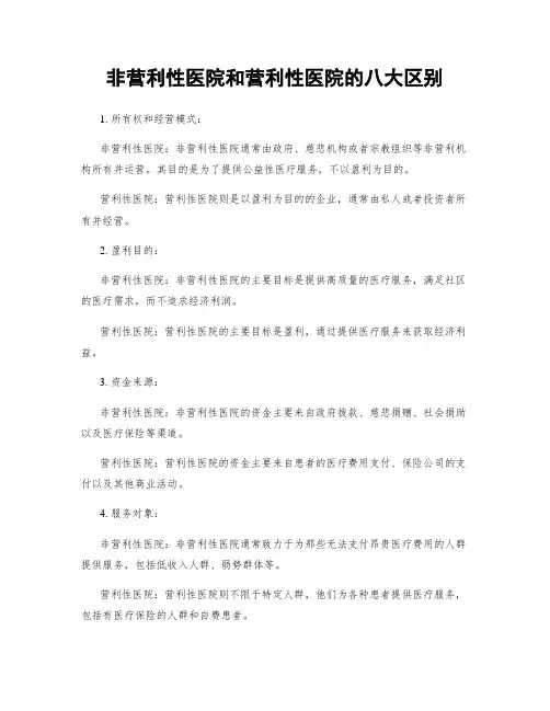 非营利性医院和营利性医院的八大区别