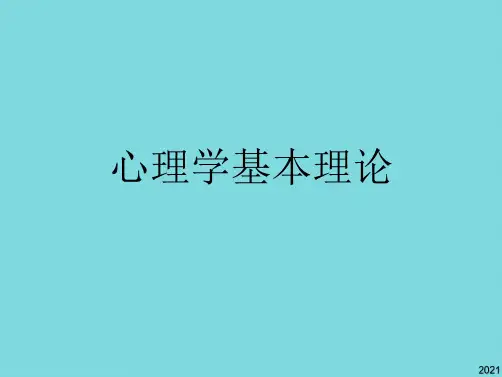 心理学基本理论(共10张PPT)