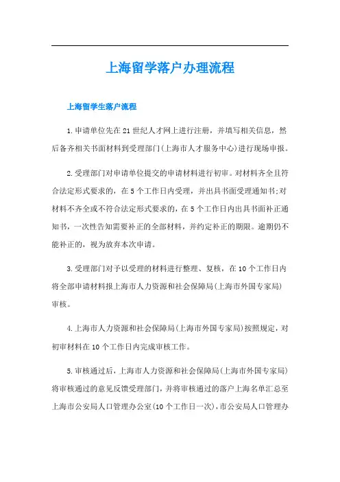 上海留学落户办理流程