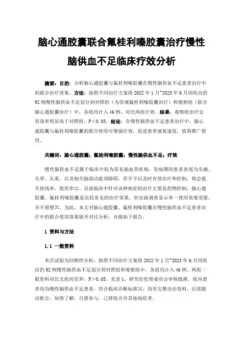 脑心通胶囊联合氟桂利嗪胶囊治疗慢性脑供血不足临床疗效分析