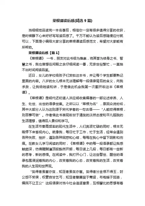 菜根谭读后感（精选9篇）