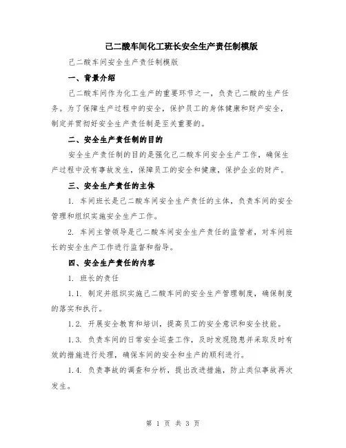 己二酸车间化工班长安全生产责任制模版