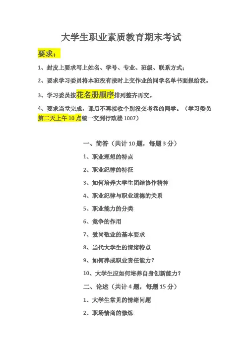 大学生职业素质教育期末考试