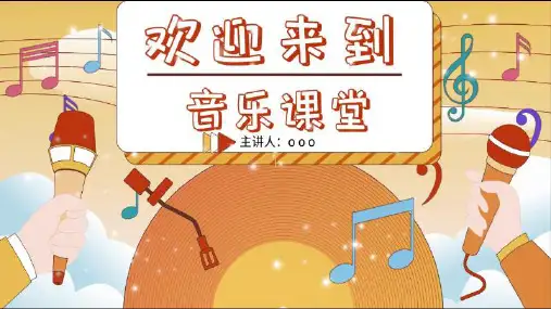 口哨与小狗(课件)-人音版(2012)音乐一年级上册