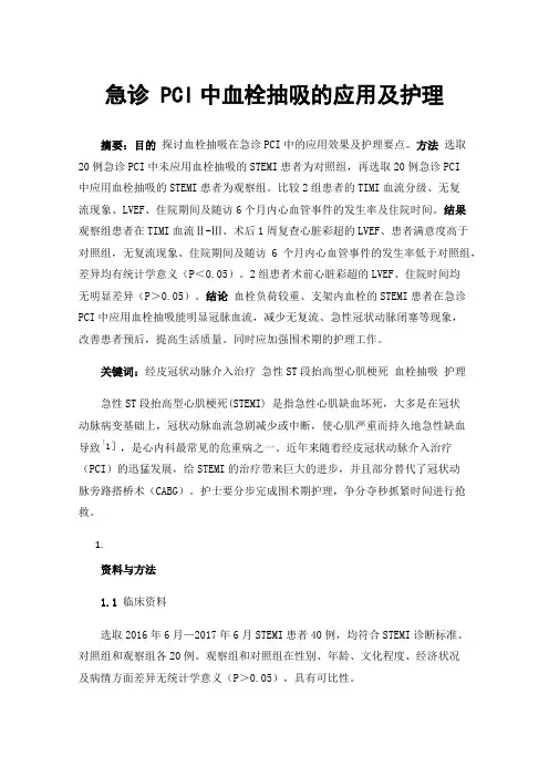 急诊PCI中血栓抽吸的应用及护理