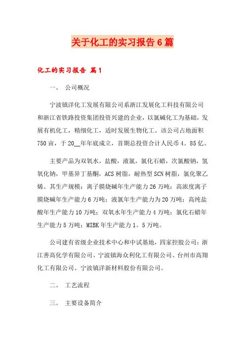 关于化工的实习报告6篇