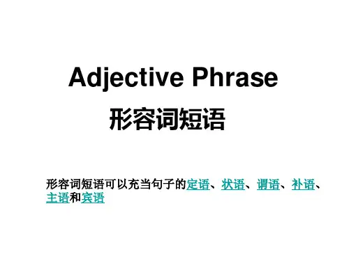 形容词短语