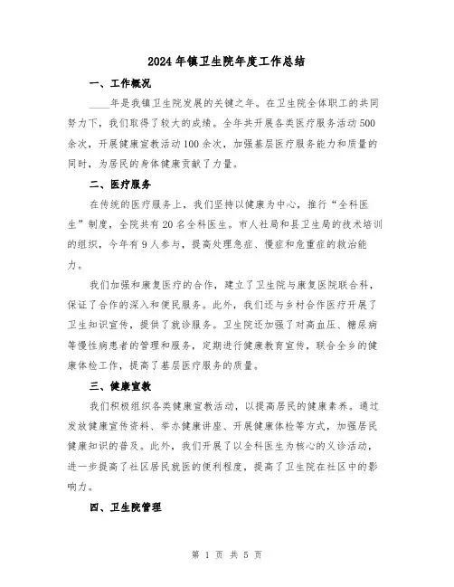 2024年镇卫生院年度工作总结(2篇)