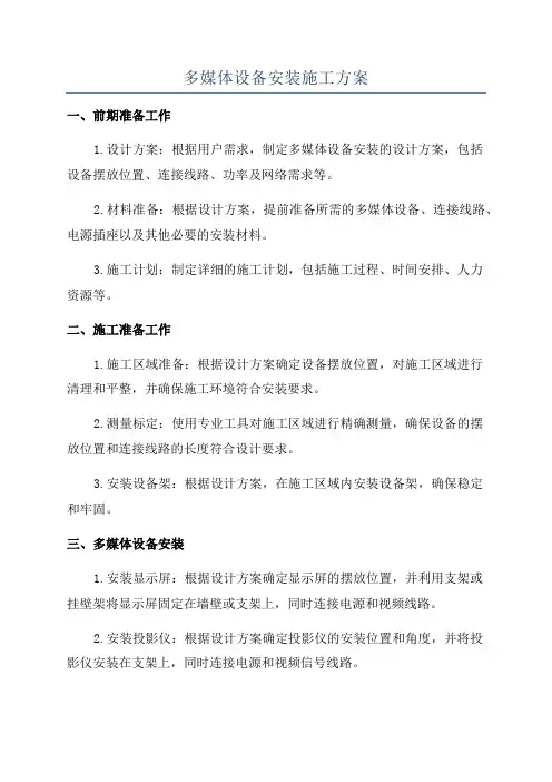 多媒体设备安装施工方案