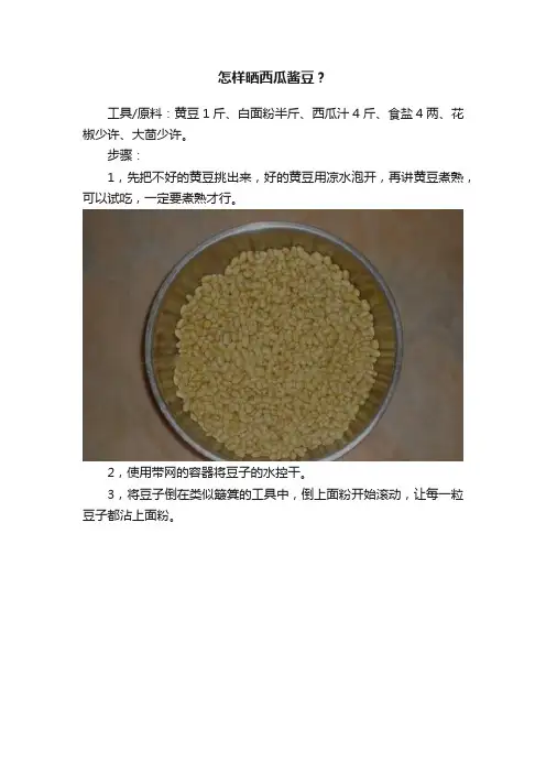 怎样晒西瓜酱豆？