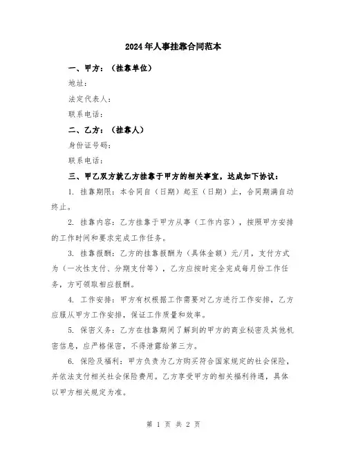 2024年人事挂靠合同范本