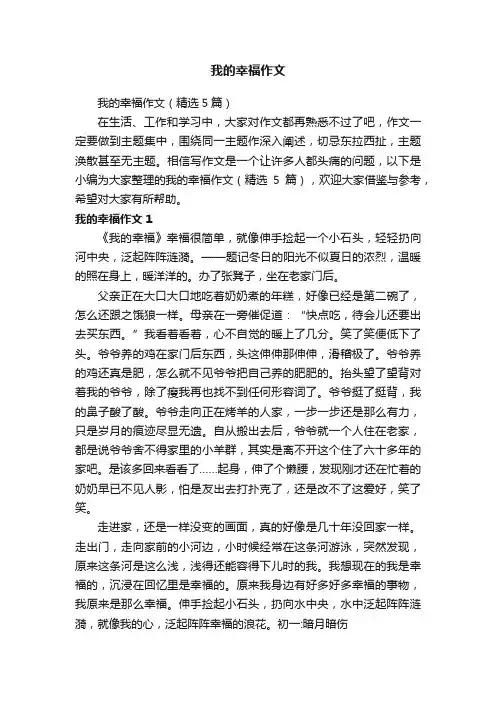 我的幸福作文（精选5篇）