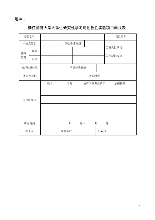 浙江师范大学大学生研究性学习与创新性实验项目申报表
