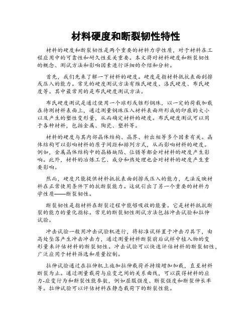 材料硬度和断裂韧性特性