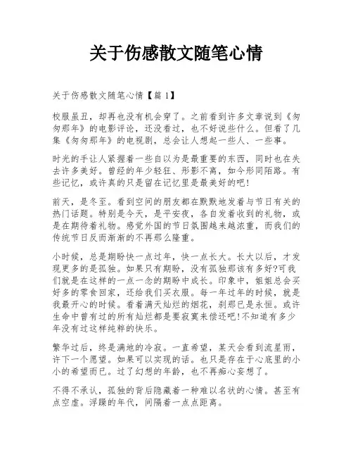 关于伤感散文随笔心情