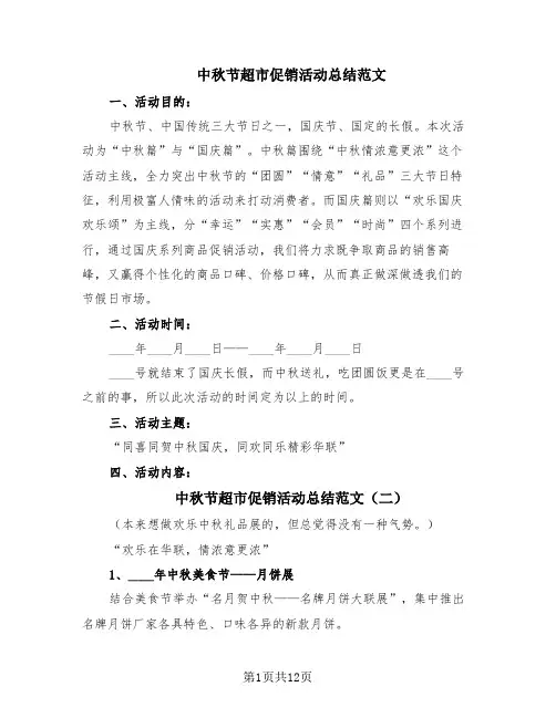 中秋节超市促销活动总结范文(8篇)