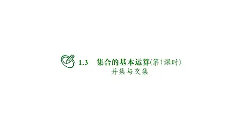 高中数学必修一课件：集合的基本运算(第1课时)