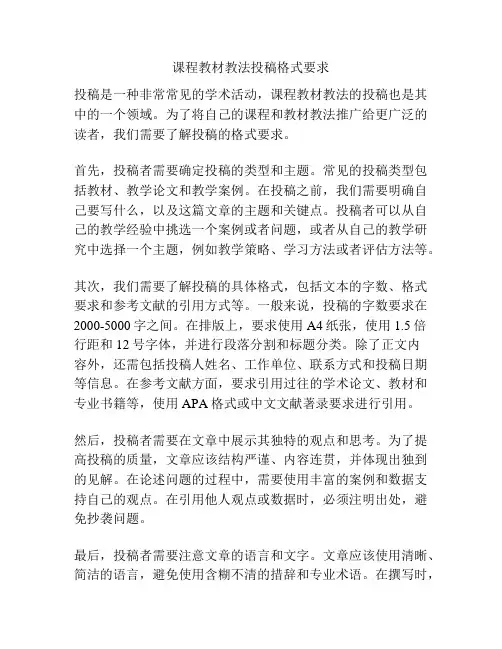 课程教材教法投稿格式要求