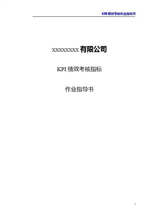 KPI考核指标考核标准