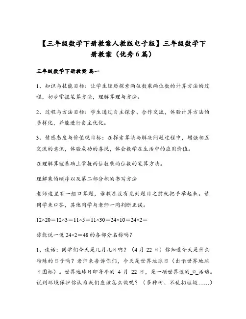 【三年级数学下册教案人教版电子版】三年级数学下册教案(优秀6篇)