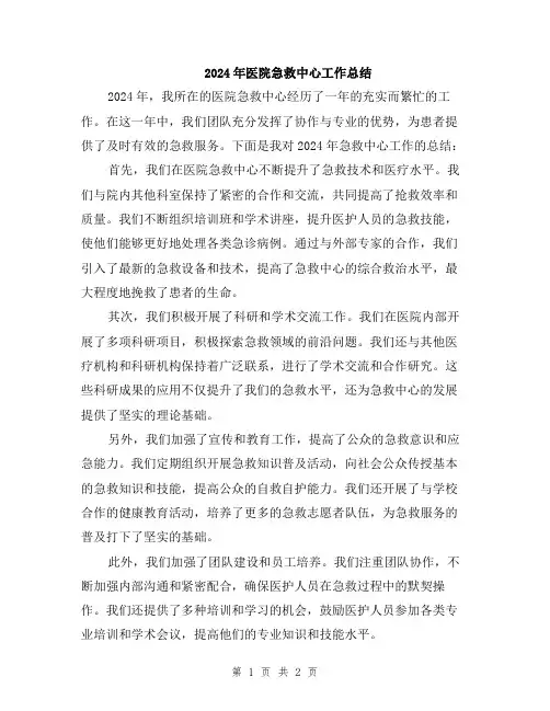 2024年医院急救中心工作总结