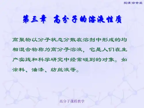 第三章  高分子的溶液性质_1