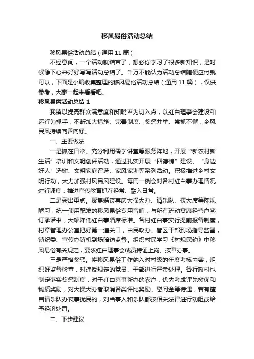 移风易俗活动总结（通用11篇）