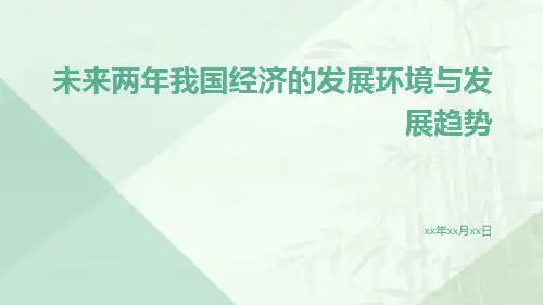未来两年我国经济的发展环境与发展趋势