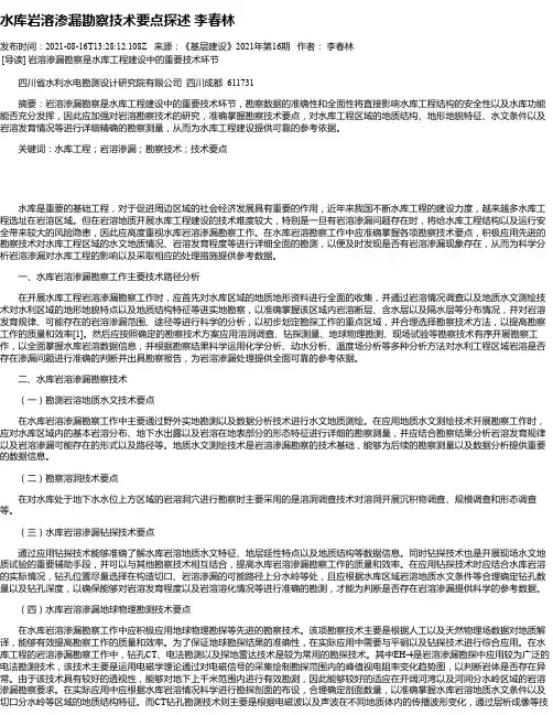 水库岩溶渗漏勘察技术要点探述李春林