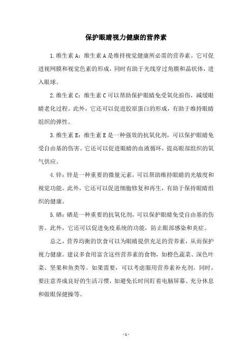 保护眼睛视力健康的营养素