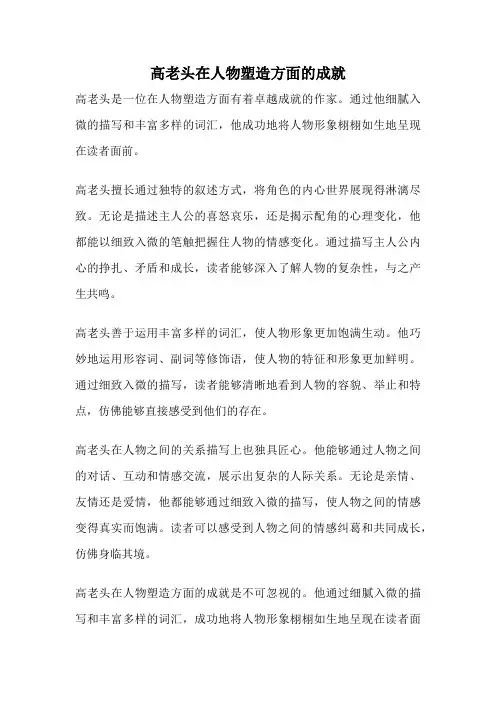 高老头在人物塑造方面的成就