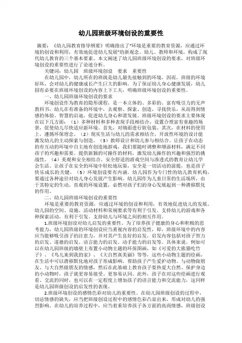 幼儿园班级环境创设的重要性