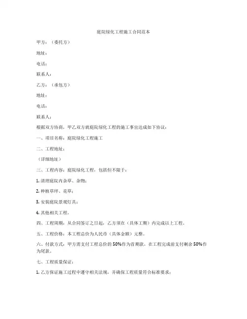 庭院绿化工程施工合同范本