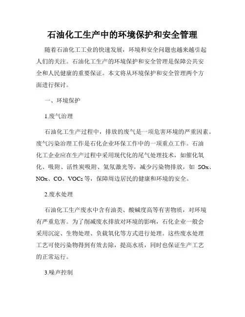 石油化工生产中的环境保护和安全管理