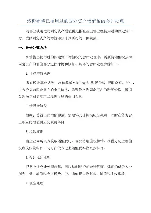 浅析销售已使用过的固定资产增值税的会计处理