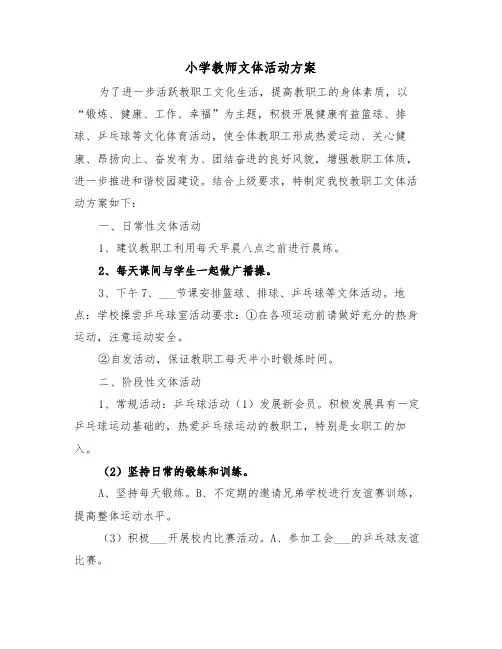 小学教师文体活动方案（3篇）