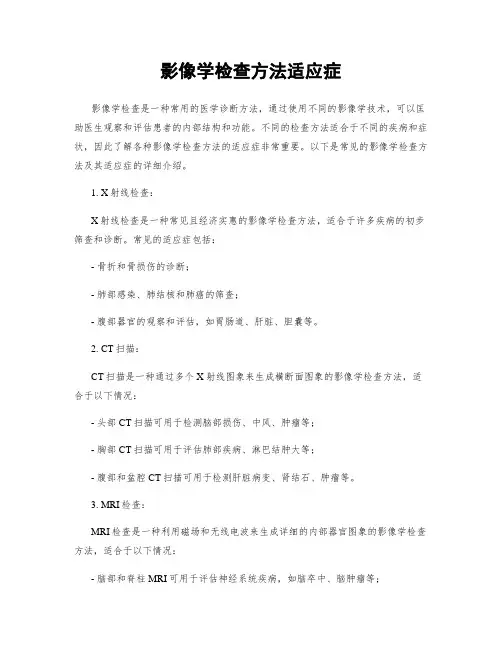 影像学检查方法适应症