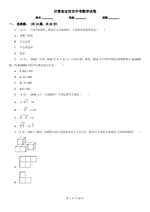 甘肃省定西市中考数学试卷