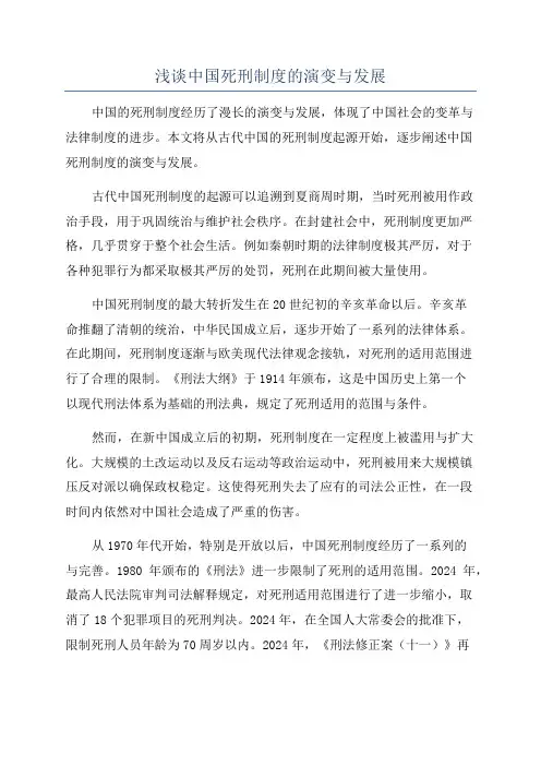 浅谈中国死刑制度的演变与发展