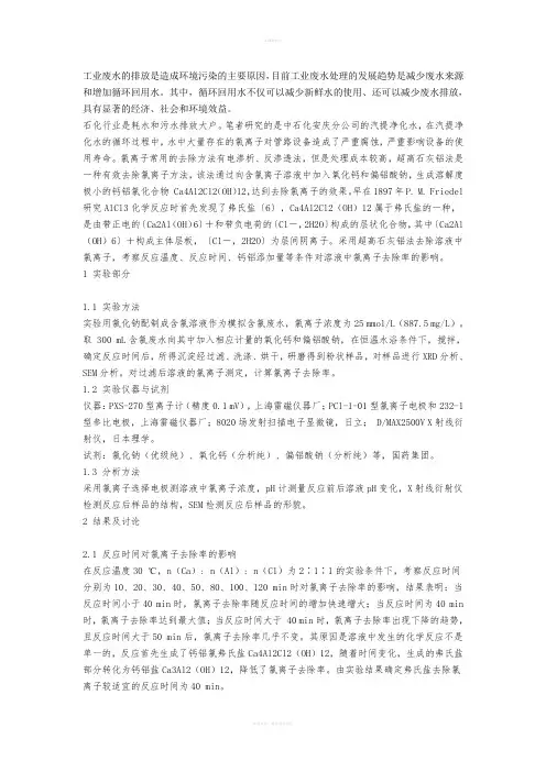 超高石灰铝法去除水中氯离子